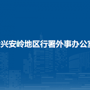 大興安嶺地區(qū)行署外事辦公室各部門職責(zé)及聯(lián)系電話