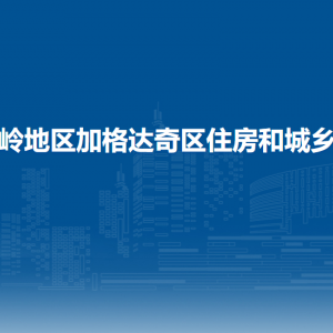 大興安嶺地區(qū)加格達(dá)奇區(qū)住房和城鄉(xiāng)建設(shè)局各部門聯(lián)系電話