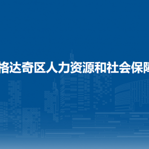 大興安嶺地區(qū)加格達(dá)奇區(qū)人力資源和社會(huì)保障局各部門(mén)聯(lián)系電話