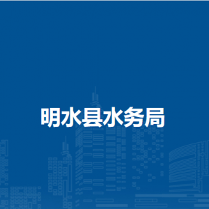 明水縣水務(wù)局各部門職責及聯(lián)系電話