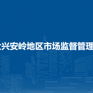 大興安嶺地區(qū)市場(chǎng)監(jiān)督管理局各部門(mén)職責(zé)及聯(lián)系電話(huà)