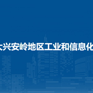 大興安嶺地區(qū)工業(yè)和信息化局各部門職責(zé)及聯(lián)系電話