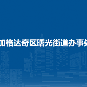 大興安嶺地區(qū)加格達(dá)奇區(qū)曙光街道辦事處各部門聯(lián)系電話