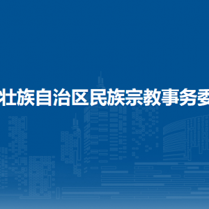 廣西壯族自治區(qū)民族宗教事務(wù)委員會各直屬單位聯(lián)系電話