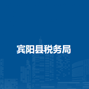 賓陽縣稅務(wù)局辦稅服務(wù)廳辦公時間地址及納稅服務(wù)電話