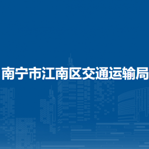 南寧市江南區(qū)交通運(yùn)輸局各部門工作時(shí)間及聯(lián)系電話