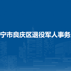 南寧市良慶區(qū)退役軍人事務局各部門聯(lián)系電話