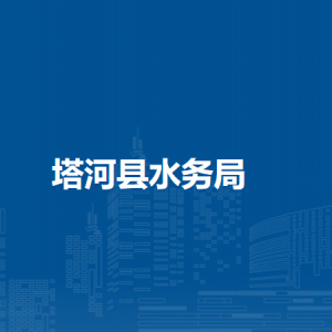 塔河縣水務(wù)局各部門職責及聯(lián)系電話