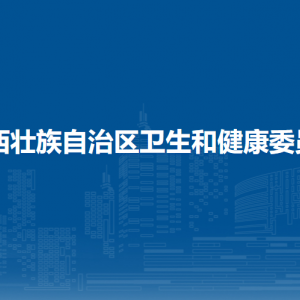 廣西壯族自治區(qū)衛(wèi)生健康委員會各直屬單位聯(lián)系電話