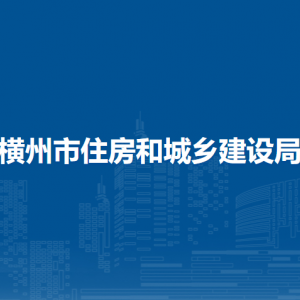 橫州市住房和城鄉(xiāng)建設(shè)局各下屬單位工作時(shí)間和聯(lián)系電話