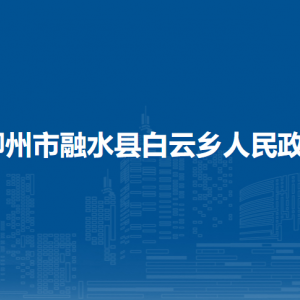 柳州市融水縣白云鄉(xiāng)政府各部門工作時間及聯(lián)系電話