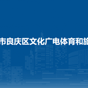 南寧市良慶區(qū)文化廣電體育和旅游局各部門職責及聯(lián)系電話