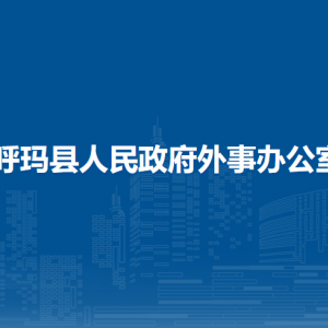 呼瑪縣人民政府外事辦綜合業(yè)務和邊境管理辦公室聯(lián)系電話