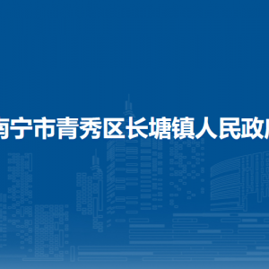 南寧市青秀區(qū)長塘鎮(zhèn)政府各部門工作時(shí)間及聯(lián)系電話