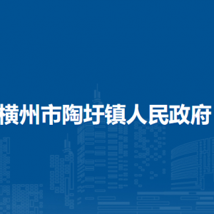 橫州市陶圩鎮(zhèn)人民政府下屬單位工作時間和聯(lián)系電話