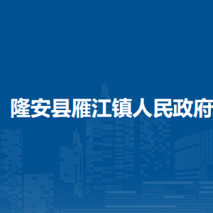 隆安縣雁江鎮(zhèn)人民政府各部門職責及聯(lián)系電話