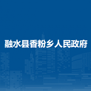 融水縣香粉鄉(xiāng)人民政府各部門負(fù)責(zé)人和聯(lián)系電話