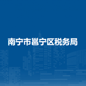 南寧市邕寧區(qū)稅務(wù)局辦稅服務(wù)廳辦公時間地址及納稅服務(wù)電話