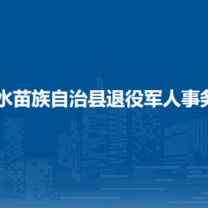 融水縣退役軍人事務(wù)局各部門(mén)負(fù)責(zé)人和聯(lián)系電話