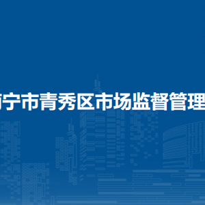 南寧市青秀區(qū)市場監(jiān)督管理局各部門工作時(shí)間及聯(lián)系電話