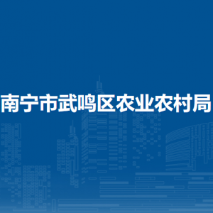 南寧市武鳴區(qū)農(nóng)業(yè)農(nóng)村局各部門對外聯(lián)系電話