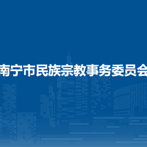 南寧市民族宗教事務(wù)委員會(huì)各部門工作時(shí)間及聯(lián)系電話