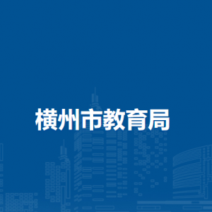 橫州市教育局各下屬單位工作時(shí)間及聯(lián)系電話