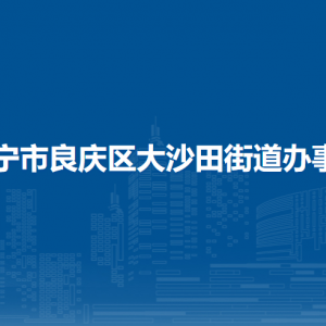 南寧市良慶區(qū)大沙田街道辦事處各部門(mén)職責(zé)及聯(lián)系電話