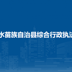 融水苗族自治縣綜合行政執(zhí)法局各部門負責(zé)人和聯(lián)系電話