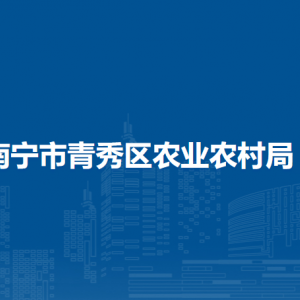 南寧市青秀區(qū)農(nóng)業(yè)農(nóng)村局各直屬單位負責人及聯(lián)系電話