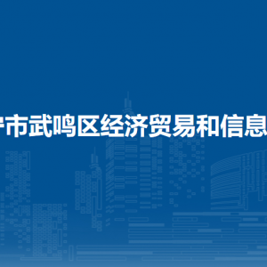 南寧市武鳴區(qū)經(jīng)濟(jì)貿(mào)易和信息化局各部門(mén)聯(lián)系電話(huà)