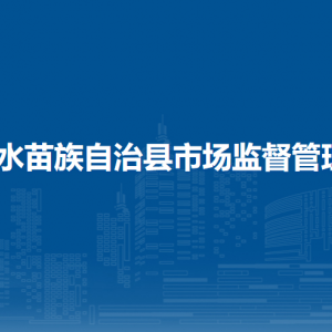 融水縣市場監(jiān)督管理局各部門負責(zé)人及聯(lián)系電話