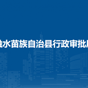 融水縣行政審批局各部門負責(zé)人和聯(lián)系電話