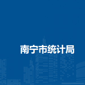 南寧市統(tǒng)計局各部門負(fù)責(zé)人及聯(lián)系電話