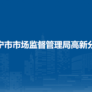 南寧市市場監(jiān)督管理局高新分局各辦事窗口工作時間和聯(lián)系電話