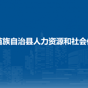 融水縣人力資源和會保障局各部門負責人和聯(lián)系電話