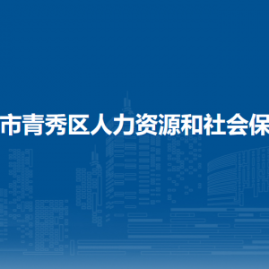 南寧市青秀區(qū)人力資源和社會保障局各直屬單位聯(lián)系電話