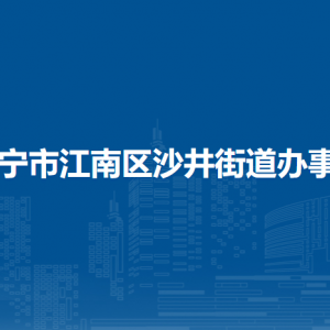 南寧市江南區(qū)沙井街道辦事處各部門(mén)聯(lián)系電話(huà)