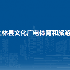 上林縣文化廣電體育和旅游局各部門工作時(shí)間及聯(lián)系電話