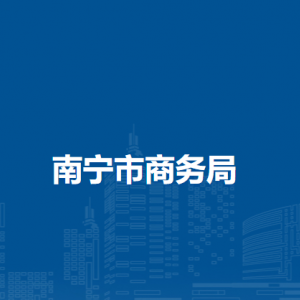 南寧市商務(wù)局各部門(mén)負(fù)責(zé)人和聯(lián)系電話