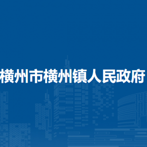 橫州市橫州鎮(zhèn)人民政府下屬單位工作時間和聯(lián)系電話