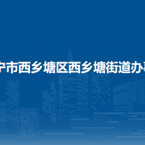 南寧市西鄉(xiāng)塘區(qū)西鄉(xiāng)塘街道轄區(qū)各社區(qū)（村）地址、聯(lián)系電話