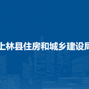 上林縣住房和城鄉(xiāng)建設局各部門工作時間及聯系電話