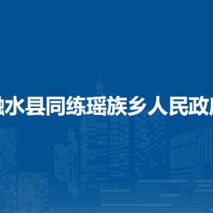 融水縣同練瑤族鄉(xiāng)人民政府各部門(mén)負(fù)責(zé)人和聯(lián)系電話(huà)