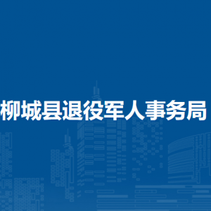 柳城縣退役軍人事務(wù)局各部門職責(zé)及聯(lián)系電話