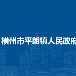 橫州市平朗鎮(zhèn)人民政府下屬單位工作時(shí)間和聯(lián)系電話