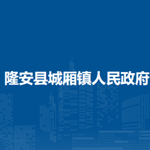 隆安縣城廂鎮(zhèn)人民政府各部門職責(zé)及聯(lián)系電話