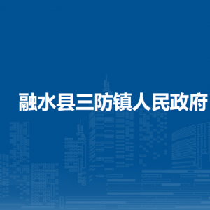 融水縣三防鎮(zhèn)人民政府各部門負責(zé)人和聯(lián)系電話