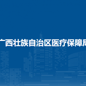 廣西壯族自治區(qū)醫(yī)療保障局各部門(mén)負(fù)責(zé)人和聯(lián)系電話