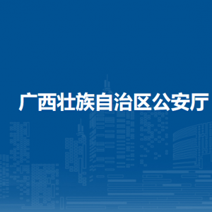 廣西壯族自治區(qū)公安廳各部門職責(zé)及聯(lián)系電話